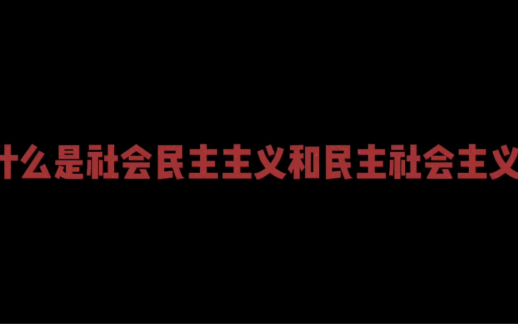 什么是社会民主主义和民主社会主义?哔哩哔哩bilibili