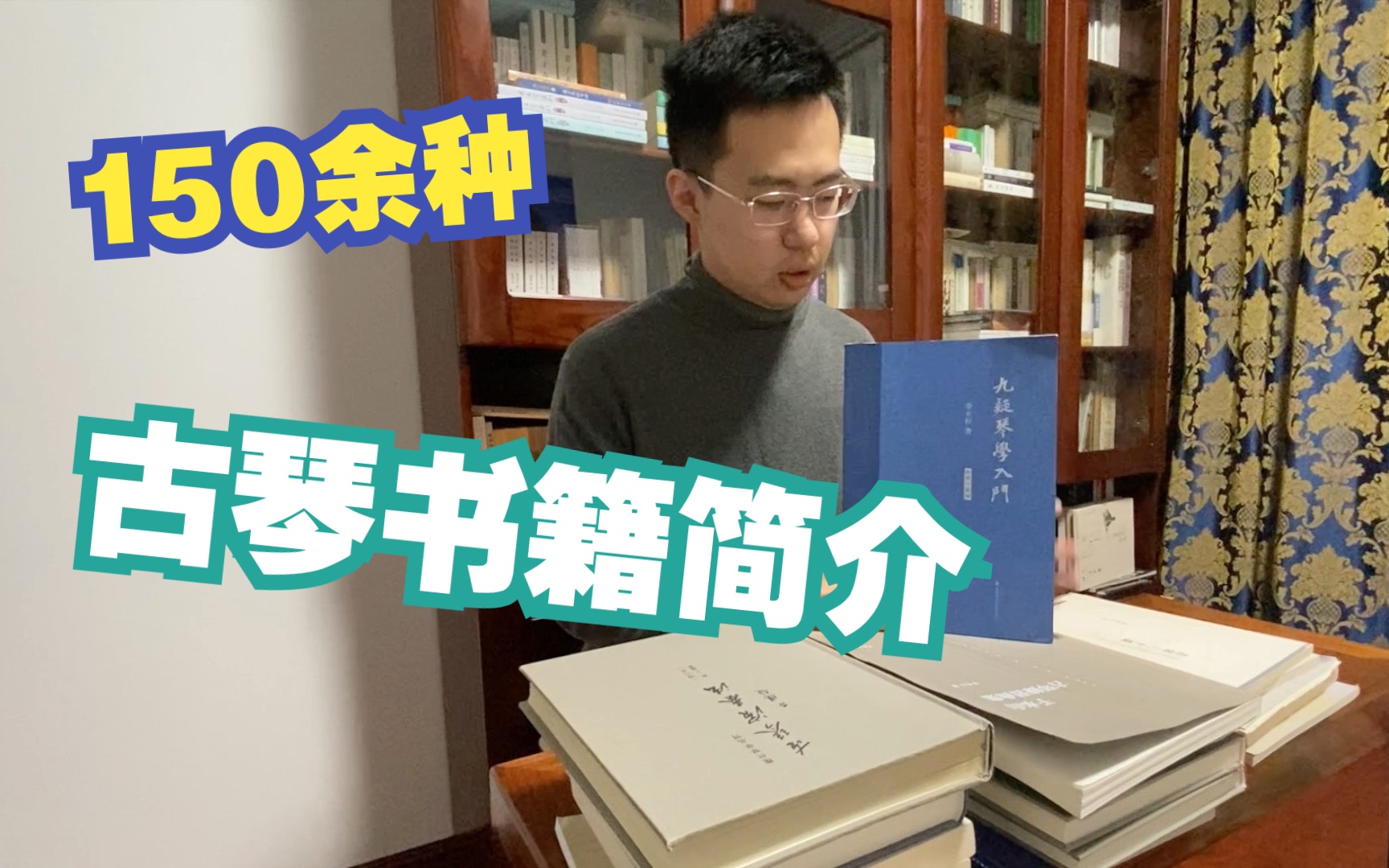 150余种古琴书籍简介|(1)教学类 秋籁居系列 掌故类哔哩哔哩bilibili