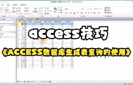 【access技巧】access数据库生成表查询的使用,你学会了吗哔哩哔哩bilibili