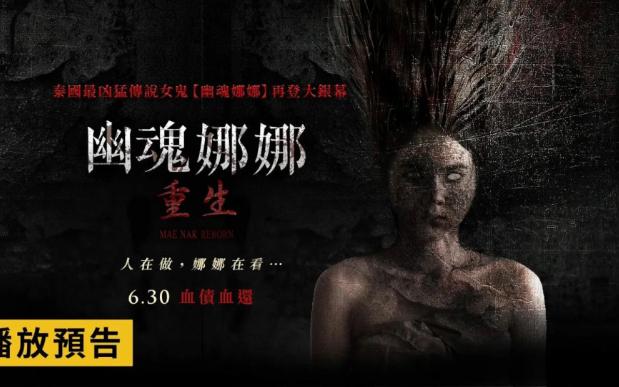 [图]泰国传说女鬼「幽魂娜娜」再登大银幕！【幽魂娜娜：重生】Mae Nak Reborn 电影预告