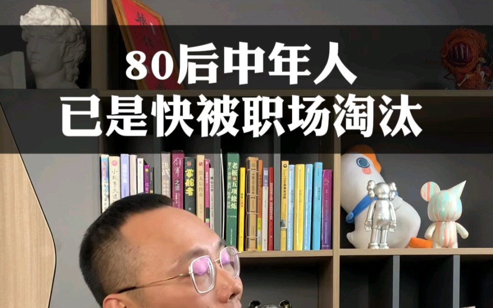80后已经被职场淘汰了#打工人 #商业知识 #提升自己 #人生经验 #人性
