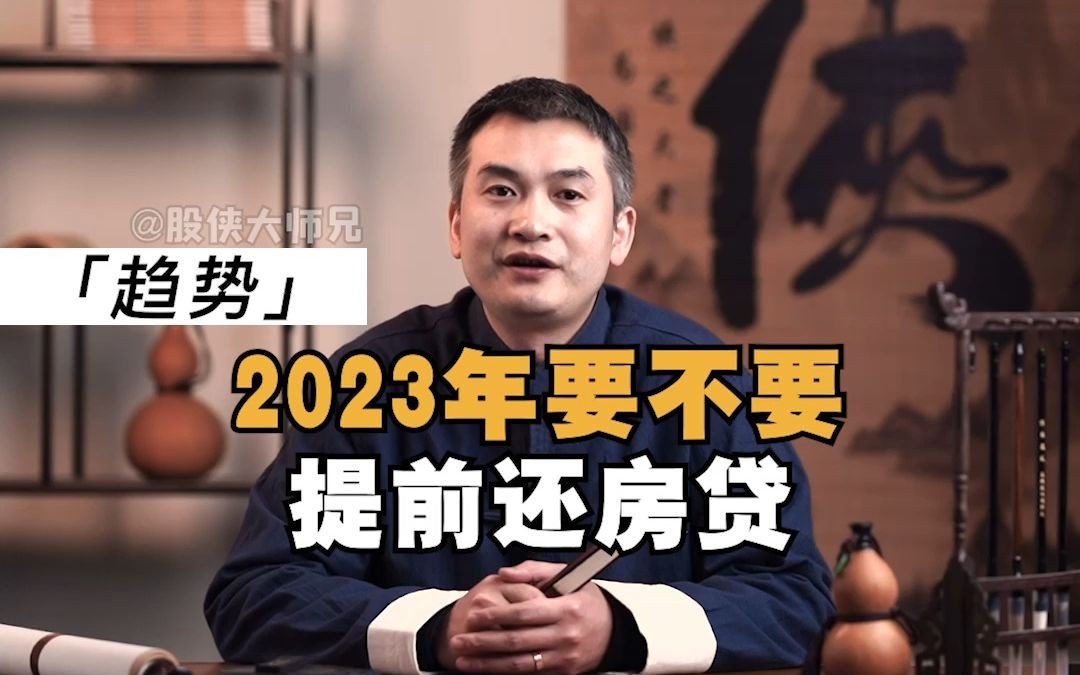 2023年要不要提前还房贷?哔哩哔哩bilibili