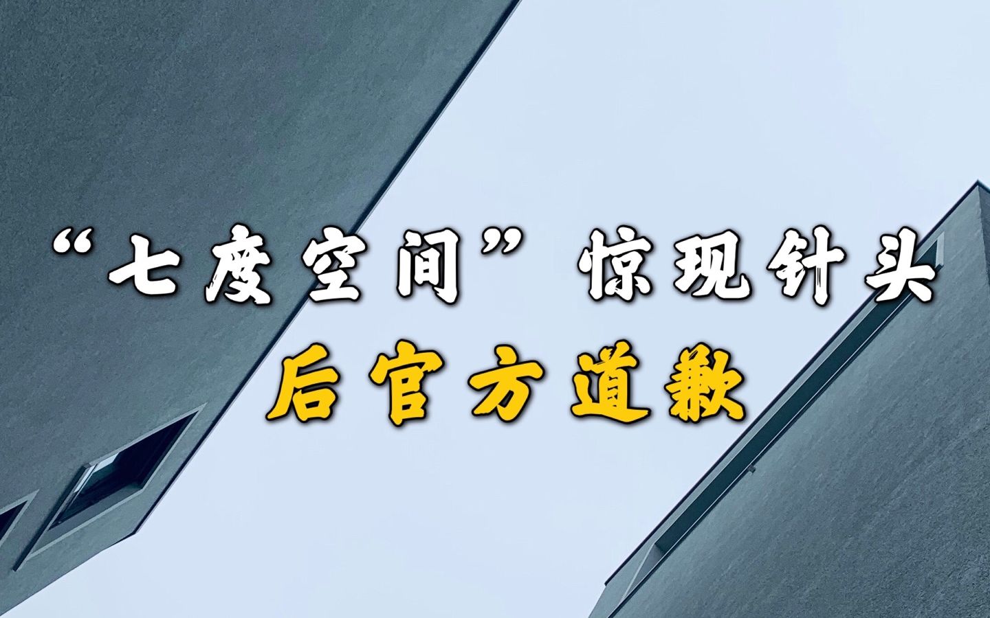 “七度空间”惊现针头后官方道歉,你买的卫生巾真的安全吗?哔哩哔哩bilibili