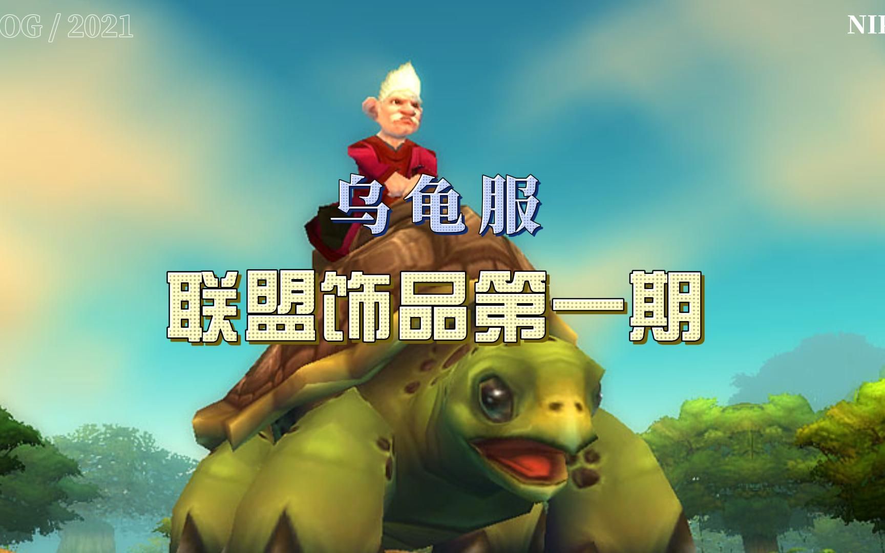 魔兽世界乌龟服 - 资源合集 - 小不点搜索