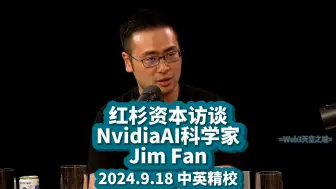 Download Video: 【精校】Nvidia AI科学家Jim Fan九月访谈@ 红杉资本 2024.9.18【中英字幕】