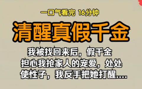 [图]（已完结）清醒真假千金，我被找回来后，假千金担心我抢家人的宠爱，处处使性子，我反手把她打醒....