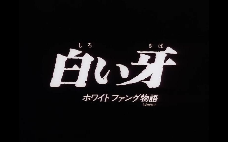 [图]【576P/DVDRip/剧场版】白井木叶白牙物语 1982【生肉】