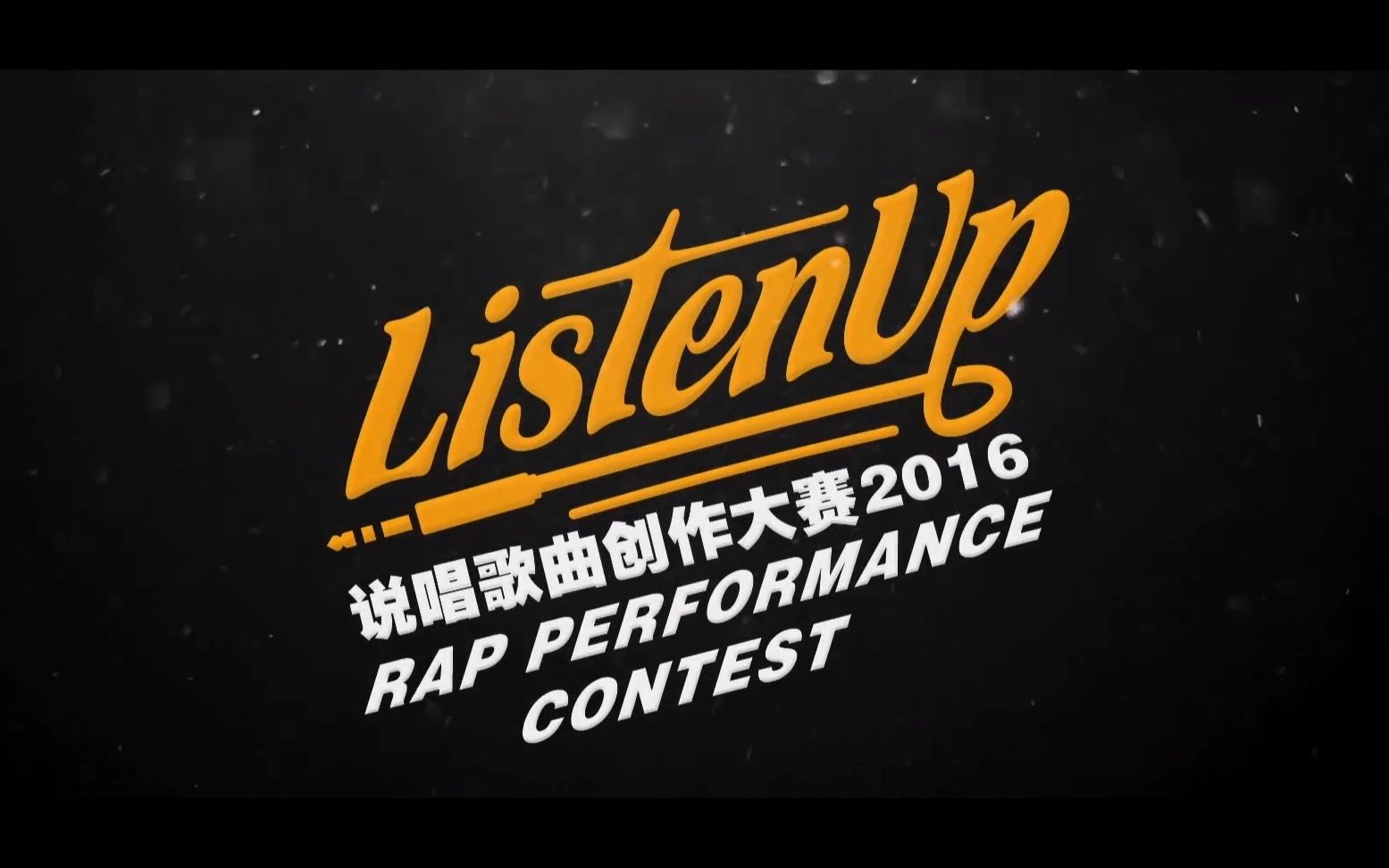 第一季《Listen Up说唱听我的》回顾.哔哩哔哩bilibili