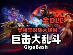 Download Video: 资源分享《巨击大乱斗》V1.4.5 全DLC 最新版 解压即玩 GigaBash