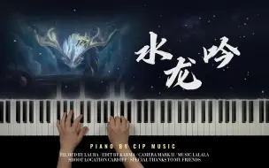 Download Video: 【钢琴】《崩坏：星穹铁道》EP《水龙吟》钢琴完整版（附谱）