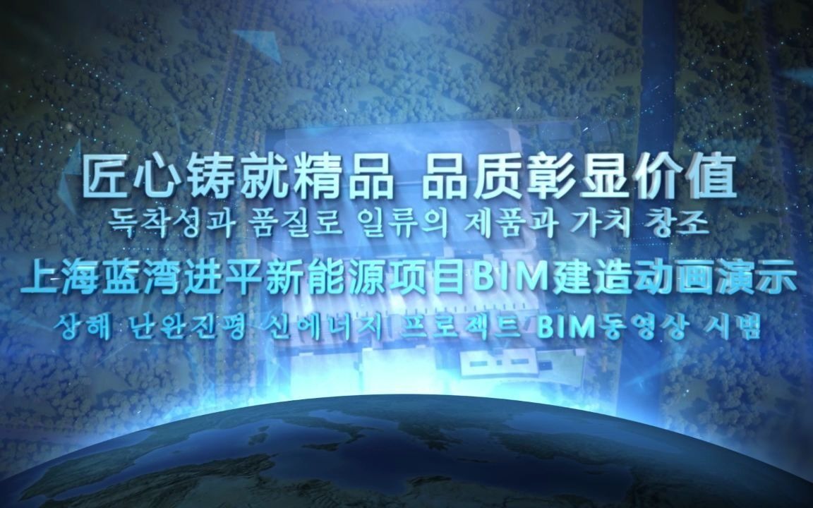 中建八局上海蓝湾进平新能源项目BIM建造动画演示哔哩哔哩bilibili