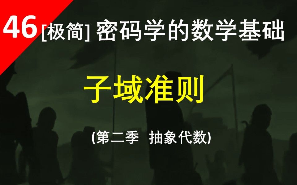 【子域准则】有限域和它子域的元素个数之间有什么特定的关系吗?请看这个视频哔哩哔哩bilibili