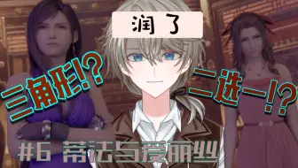 【最终幻想7re】#6 最美爱丽丝登场!!!蒂法你听我解...【直播回放】