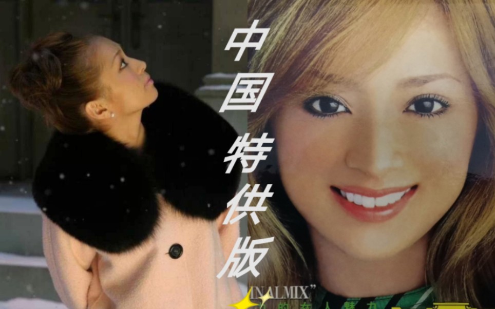 【滨崎步】1张单曲7首mv无可奉告(no way to say)中国特供版mv.