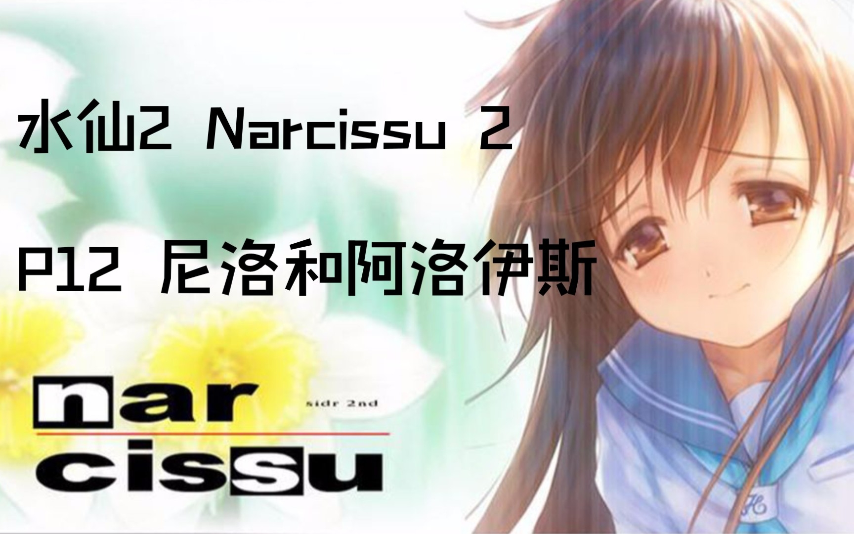 【完油】《水仙2》Narcissu 2 中文剧情流程 P12 尼洛和阿洛伊斯单机游戏热门视频