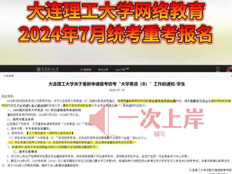 大连理工大学2024年7月关于重新申请报考统考“大学英语(B)”工作的通知哔哩哔哩bilibili