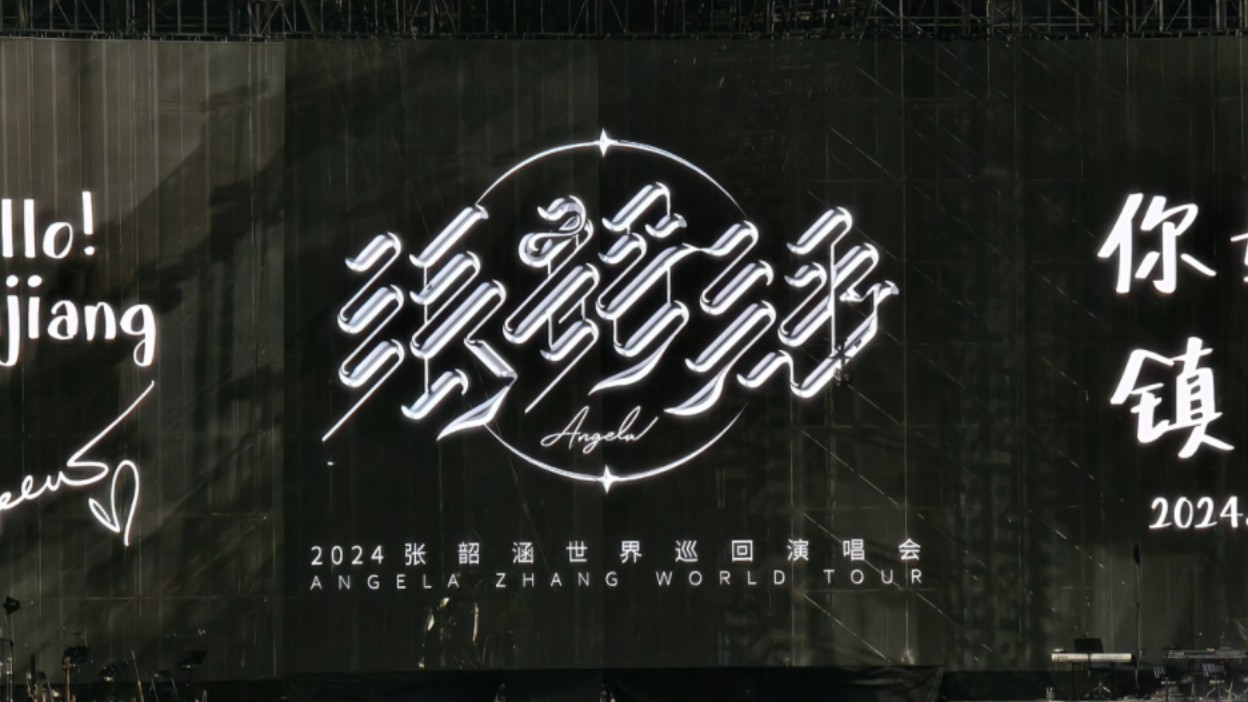 (底层看台4排)【张韶涵】2024张韶涵世界巡回演唱会镇江站 4K 60帧 杜比视界 全程 2024.11.09哔哩哔哩bilibili