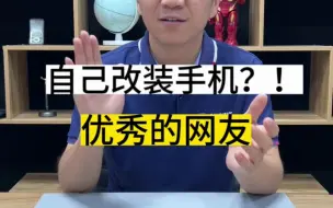 Download Video: 太过粪了，粉丝自己改装手机就算了，竟然还想自学修主板，看完这条视频，你学会了吗？