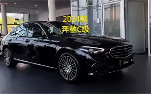 Download Video: 2024款奔驰c级车型配置详细介绍