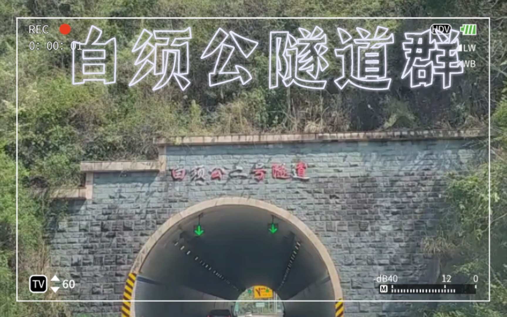 许广高速清远县白须公隧道群,山外有山,人外有人.