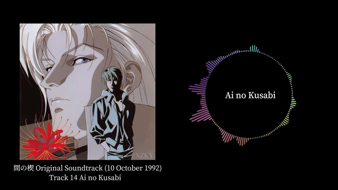 Ai no Kusabi Original Sound Track 1992｜间之楔原声音乐｜分P｜含