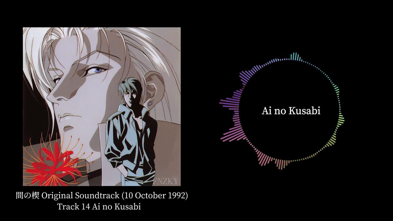 Ai no Kusabi Original Sound Track 1992｜间之楔原声音乐｜分P｜含