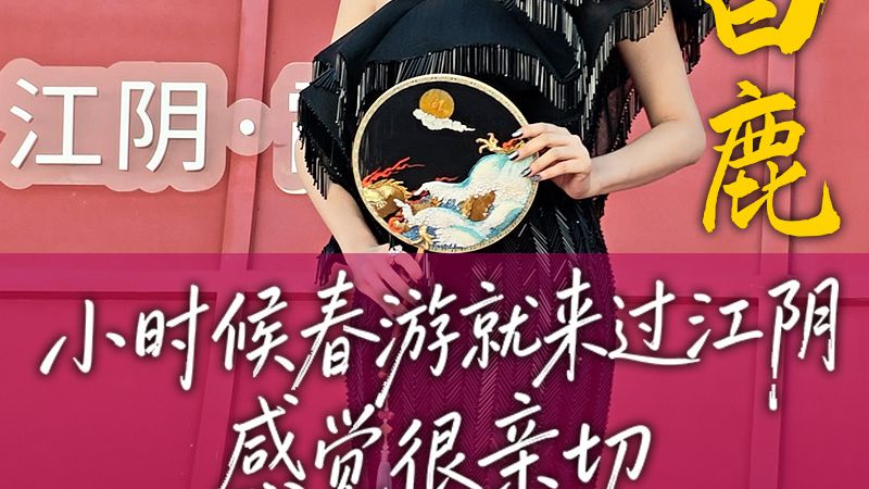 白鹿现身江阴霞客湾！自曝小时候春游就来过：很亲切，希望以后多多来江阴～