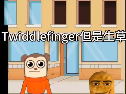 群友发的圣杯视频(9):Twiddlefinger但是生草(特效版)