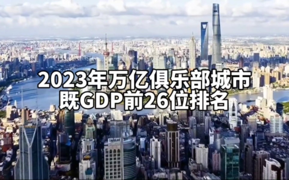 2023年万亿俱乐部城市,既gdp排名前26排名