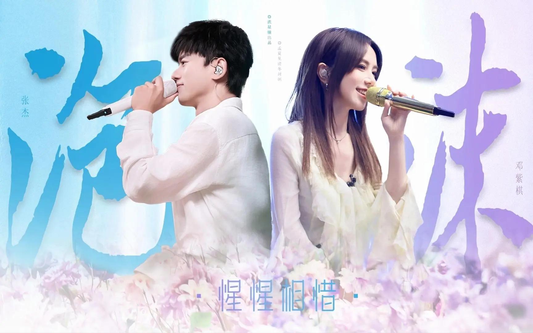 【张杰&邓紫棋】一场意义深远的"合唱",惺惺相惜,友谊长存