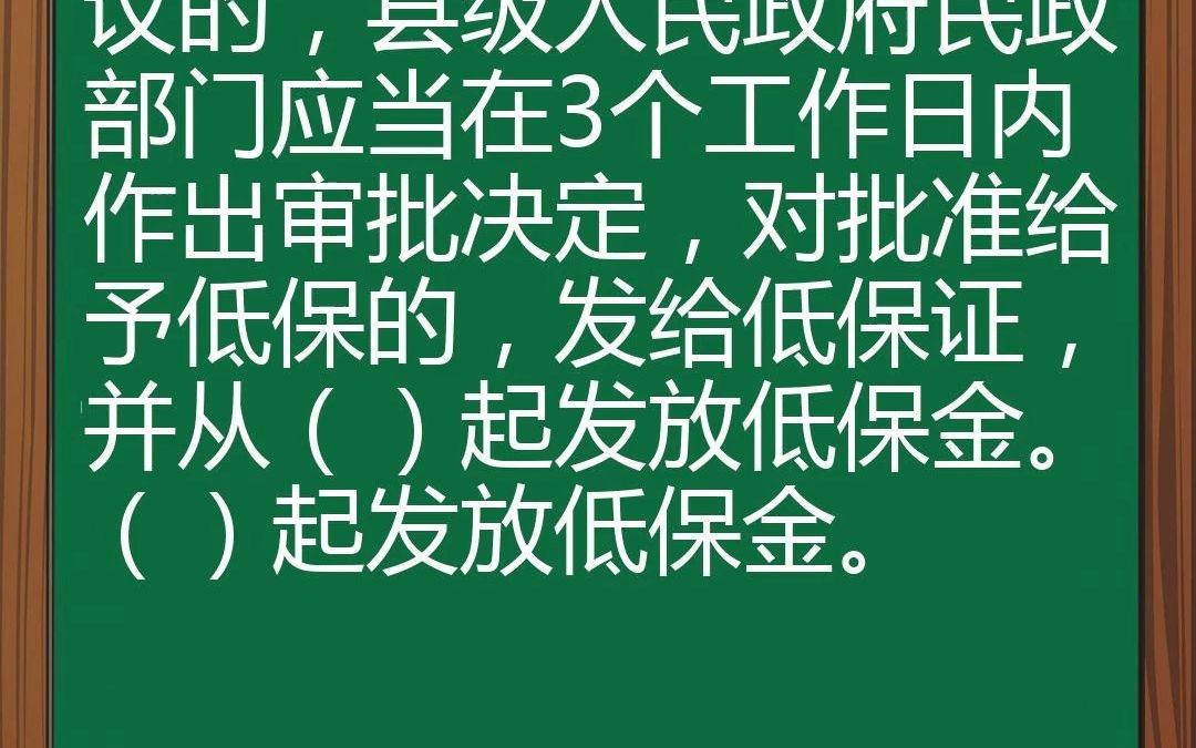 《最低生活保障审核审批办法(试行)》规定县级人民政府民政部门应当对拟批准的低保家庭进行公示,公示期满无异议的,县级人民政府民政部门应当在3...