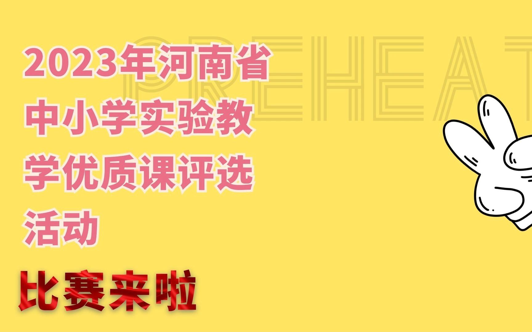 2023年河南省中小学实验教学优质课评选活动哔哩哔哩bilibili