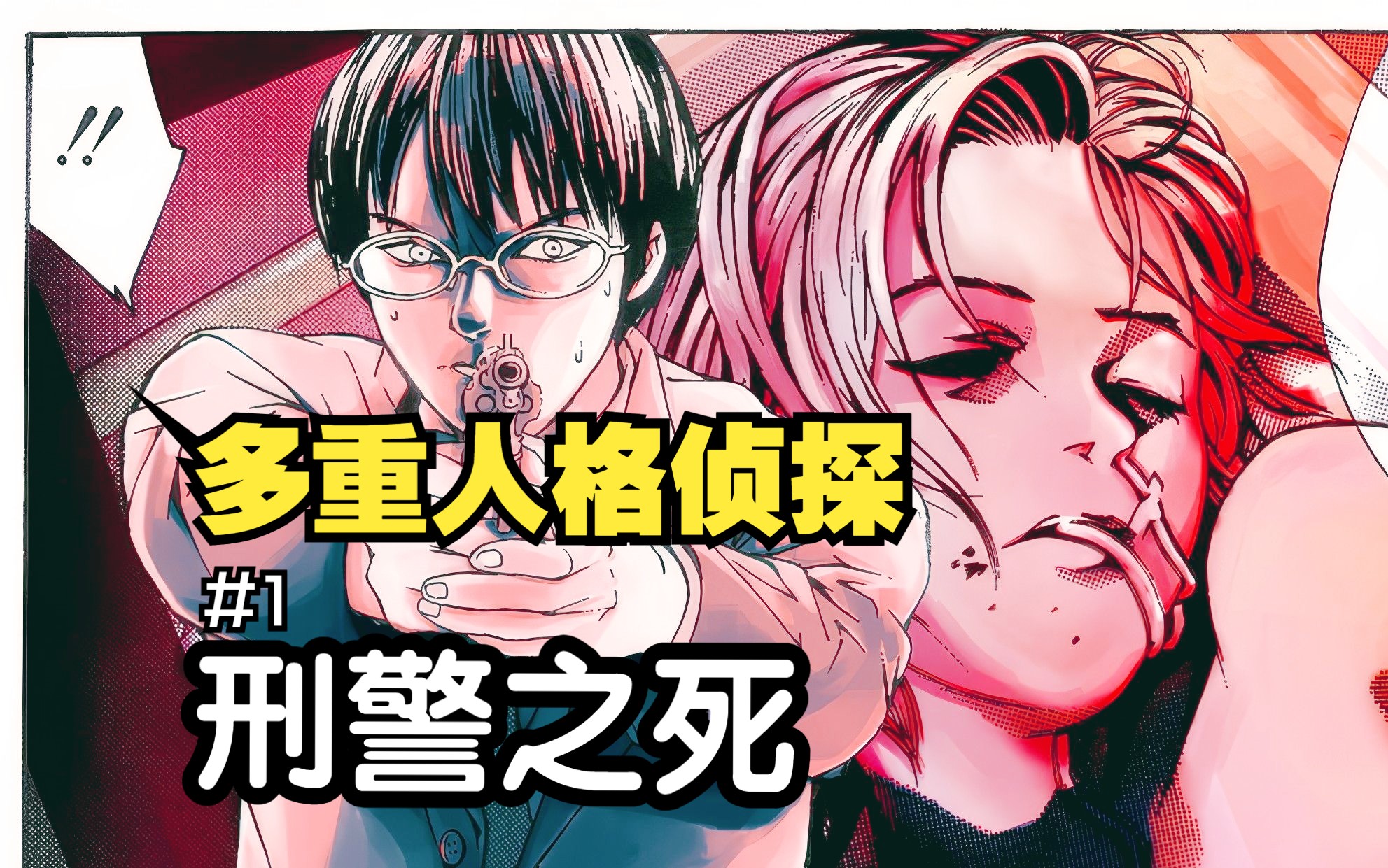 这是一本在日本被列为“有害读物”的悬疑漫画!女友被做成“人彘”,精神崩溃终成多重人格!【多重人格侦探】01哔哩哔哩bilibili