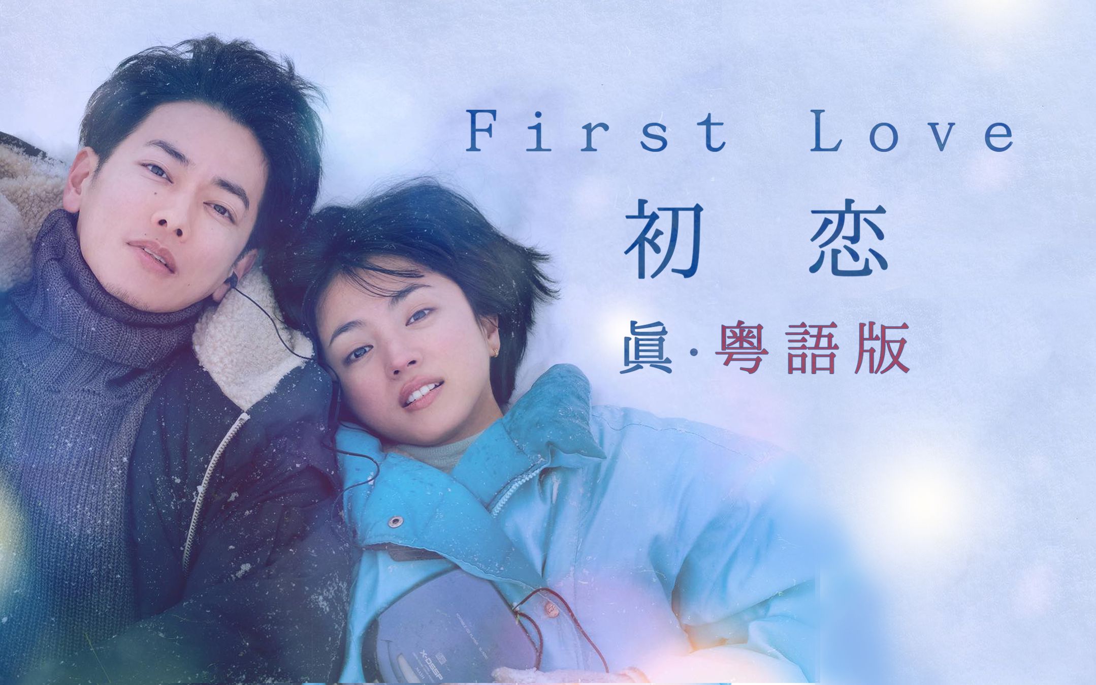 [图]音乐响起，我就落泪！《First Love》真.粤语版