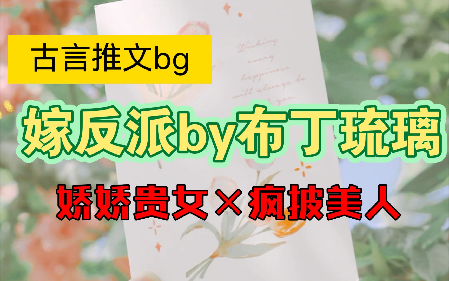 [图]【古言推文】嫁反派by布丁琉璃｛完结｝