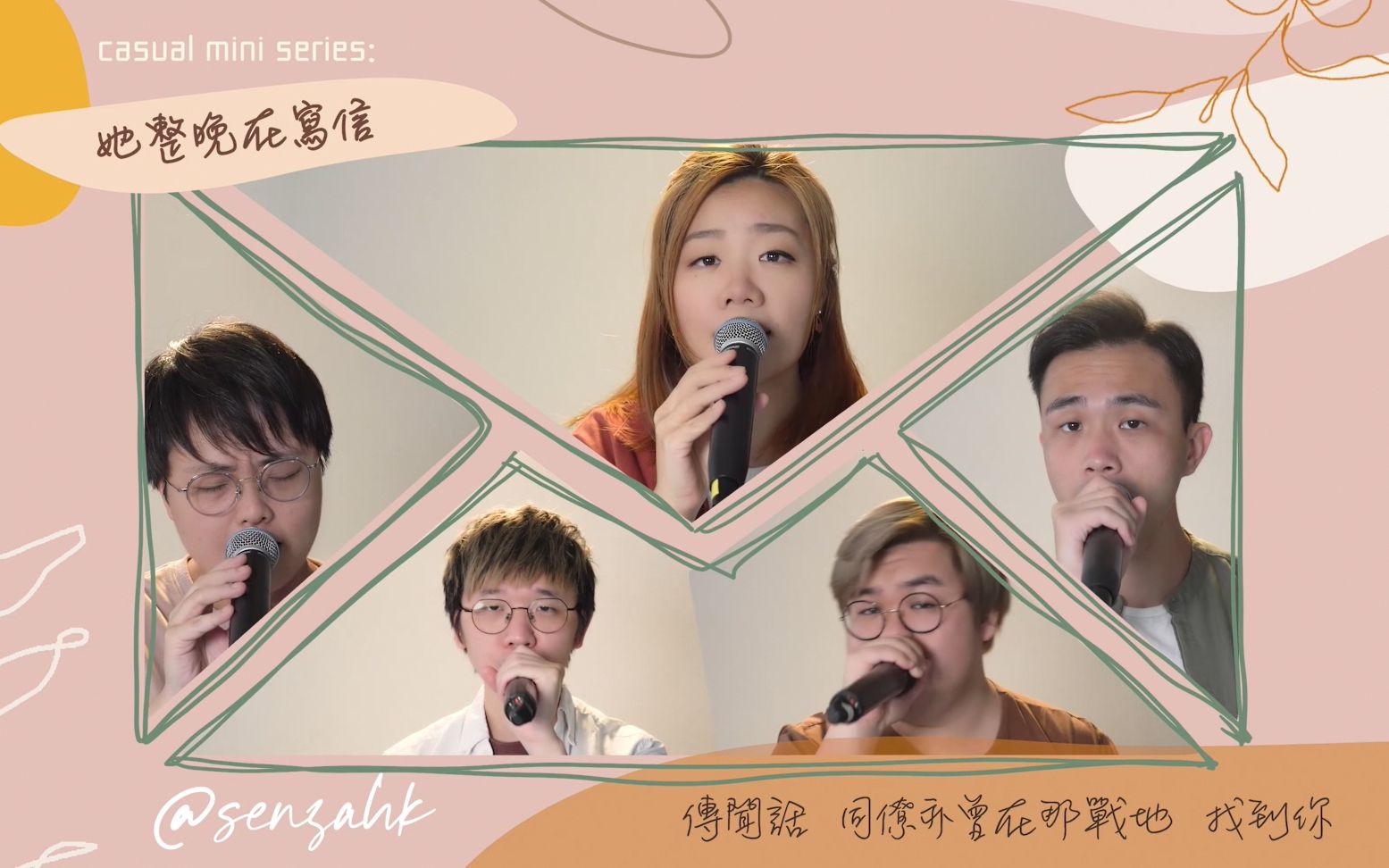 [图]【SENZA A Cappella】《她整晚在写信 》【《命硬》原词】SENZA Mini Covers系列