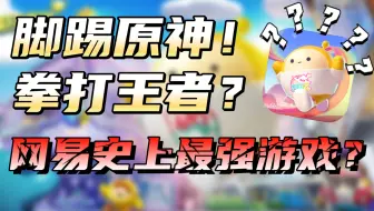 【游戏库】网易游戏历史上的最强产品是怎么暴火的？