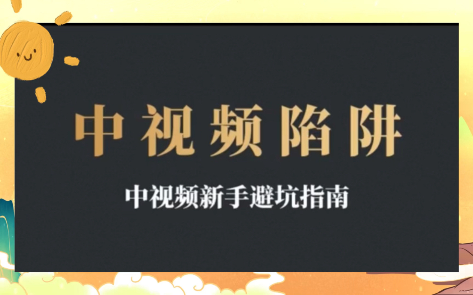 抖音中视频到底有多坑?新手朋友又该如何避坑,三分钟带你了解中视频规则!哔哩哔哩bilibili