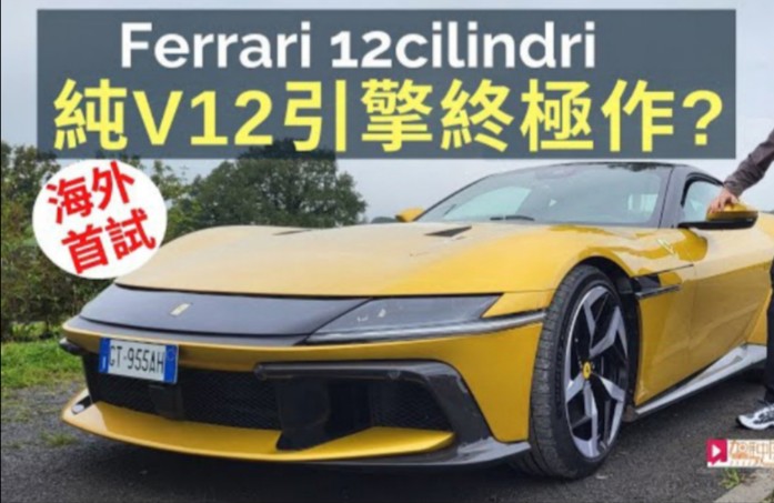 (𐟇�‡𐧲䨯킷驾驶舱)海外试车│Ferrari 12Cilindri卢森堡优先首试,法拉利纯V12引擎终极作?哔哩哔哩bilibili