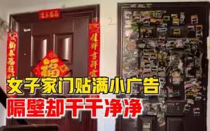 Télécharger la video: 女子家门贴满小广告隔壁干干净净：撕了继续贴，后来就不管了