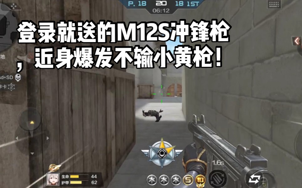 CF手游柿子:登录就送的M12S冲锋枪,近身爆发不输小黄枪!哔哩哔哩bilibili