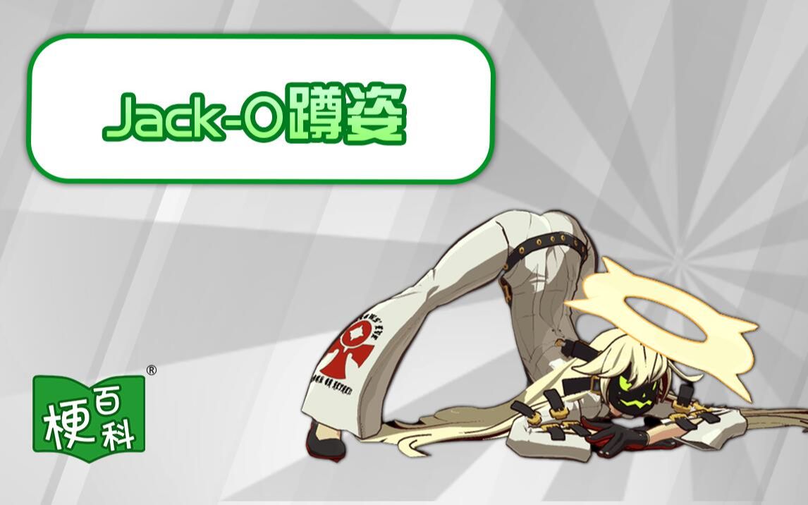 【梗百科】jack-o蹲姿是什么梗?外网正在流行中的俯身劈叉?