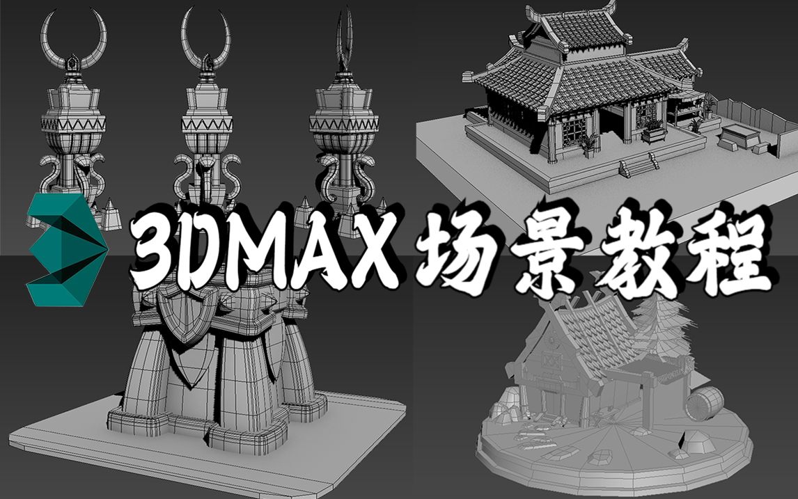 3Dmax场景教程 新手零基础建模制作视频全套教学哔哩哔哩bilibili