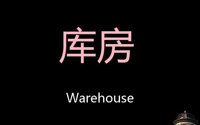 [图]库房 Chinese Pronunciation Warehouse