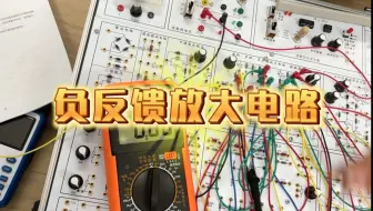 实验四：负反馈放大电路