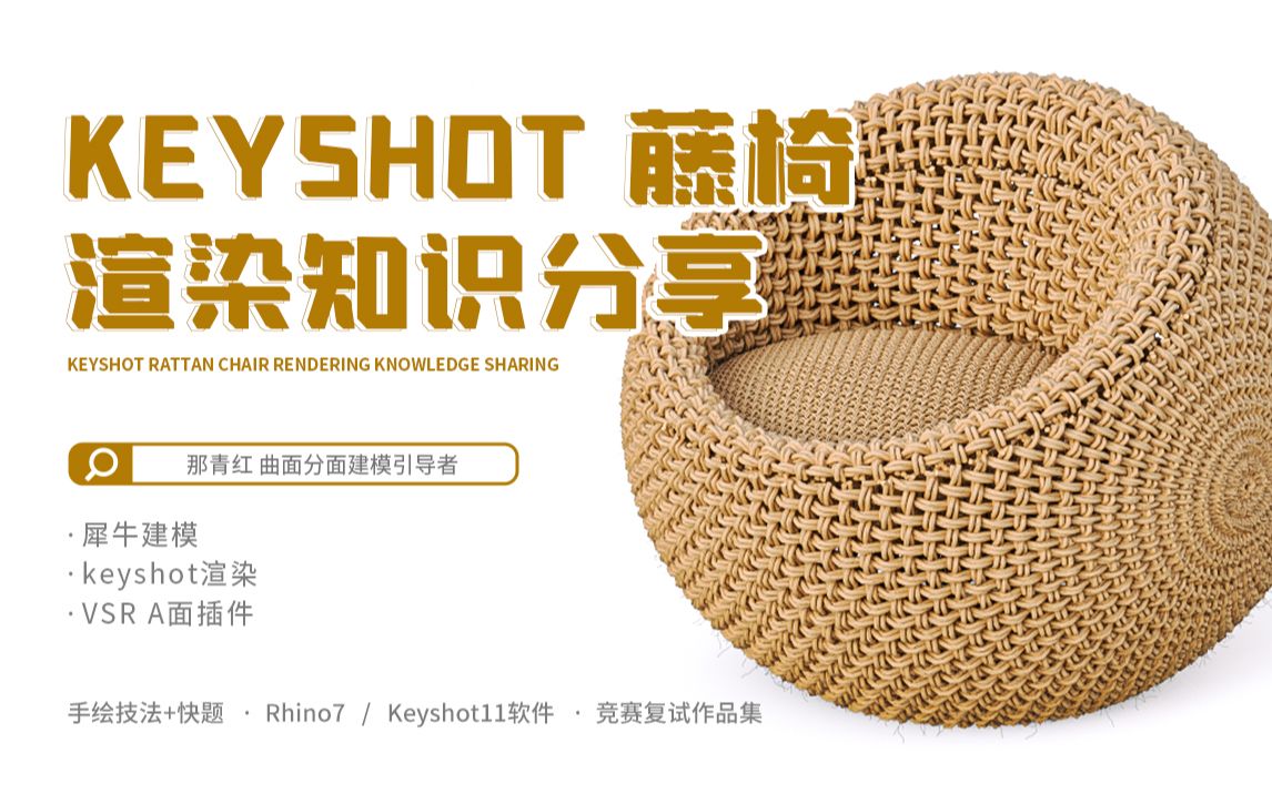 犀牛建模keyshot渲染分享!遇到这样的模型,你还在傻傻的建模吗?工业设计/产品设计哔哩哔哩bilibili