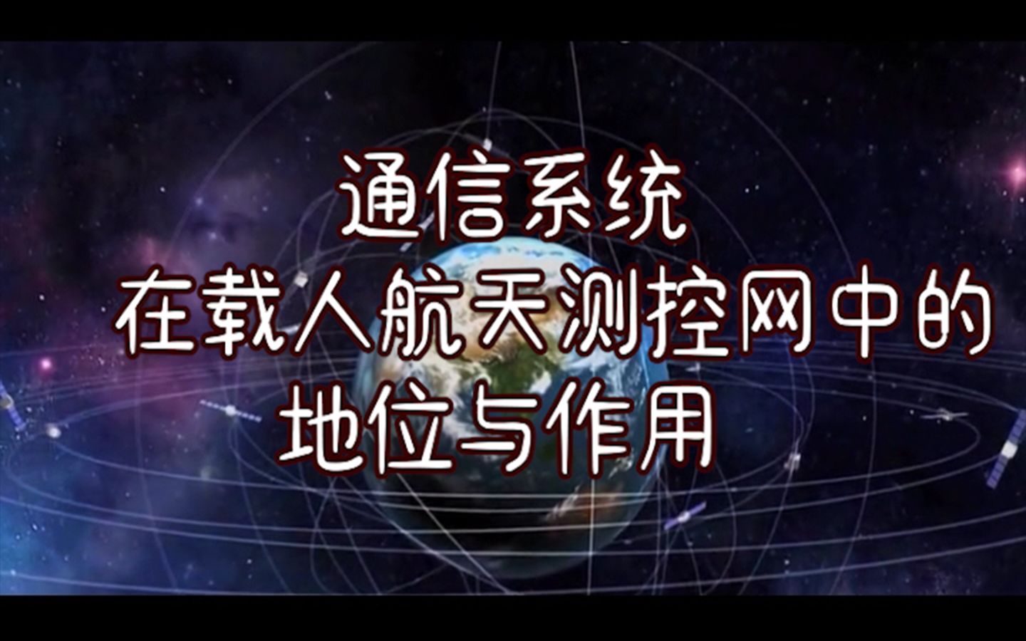 【太空加油站】通信系统在载人航天测控网中的地位与作用哔哩哔哩bilibili