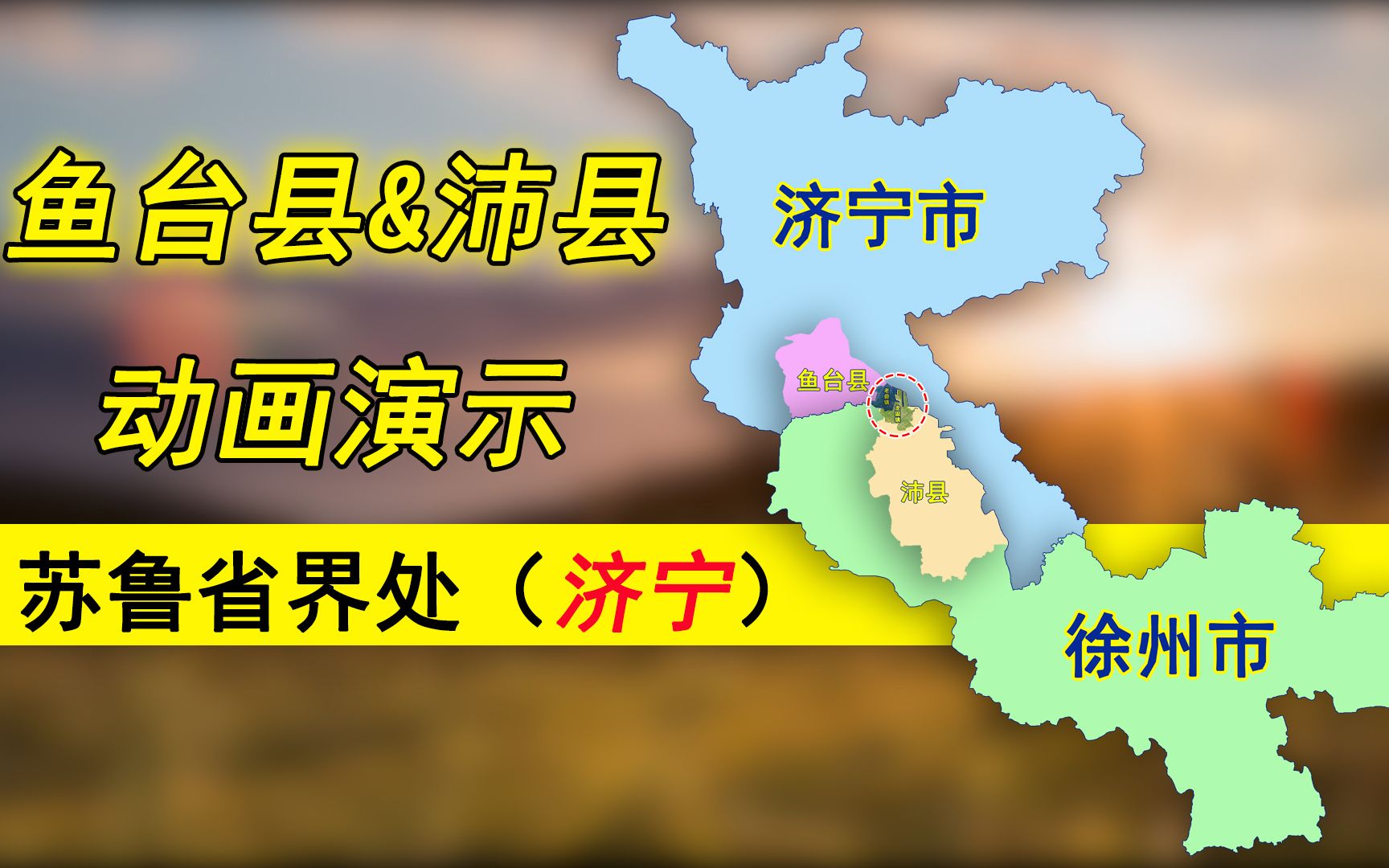 济宁市鱼台县与徐州的哪些镇交界?苏鲁省界演示,邻近微山县哔哩哔哩bilibili