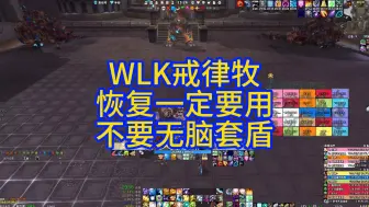 Télécharger la video: WLK戒律牧不要无脑套盾，恢复也是要用的