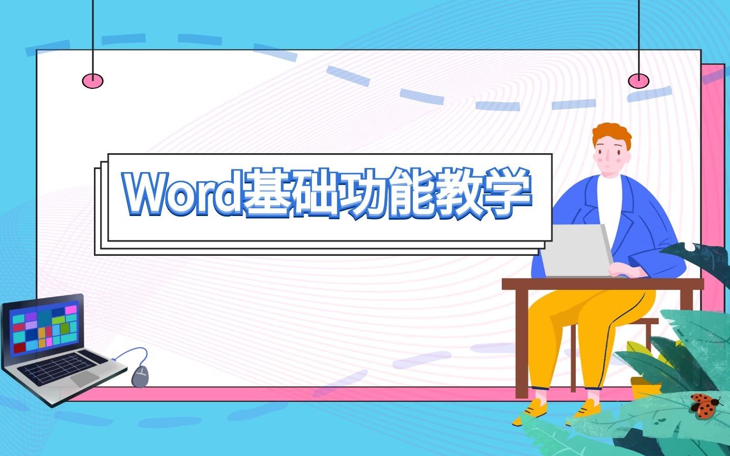 【office教程】Word基础功能教学(全集)哔哩哔哩bilibili